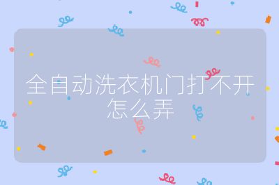 全自动洗衣机门打不开怎么弄