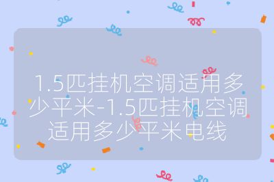 1.5匹挂机空调适用多少平米-1.5匹挂机空调适用多少平米电线