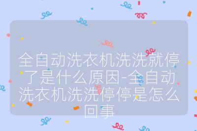 全自动洗衣机洗洗就停了是什么原因-全自动洗衣机洗洗停停是怎么回事