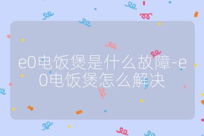 e0电饭煲是什么故障-e0电饭煲怎么解决