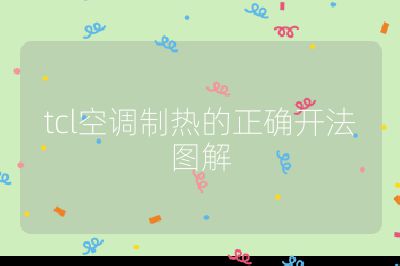 tcl空调制热的正确开法图解