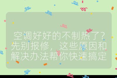 空调好好的不制热了?先别报修,这些原因和解决办法帮你快速搞定