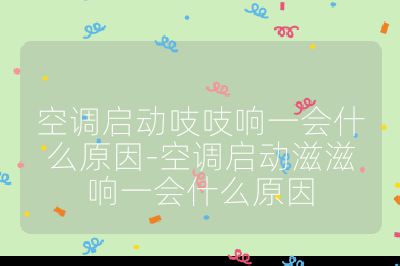 空调启动吱吱响一会什么原因-空调启动滋滋响一会什么原因