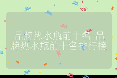 品牌热水瓶前十名-品牌热水瓶前十名排行榜