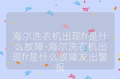 海尔洗衣机出现fr是什么故障-海尔洗衣机出现fr是什么故障发出警报