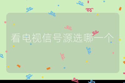 看电视信号源选哪一个