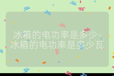 冰箱的电功率是多少-冰箱的电功率是多少瓦