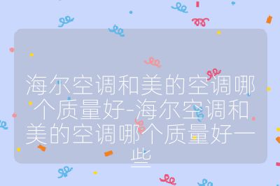 海尔空调和美的空调哪个质量好-海尔空调和美的空调哪个质量好一些
