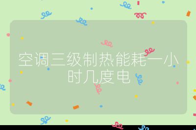 空调三级制热能耗一小时几度电