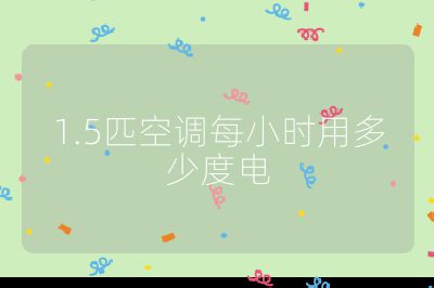 1.5匹空调每小时用多少度电