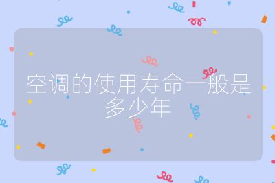 空调的使用寿命一般是多少年