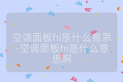 空调面板hi是什么意思-空调面板hi是什么意思啊