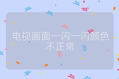 电视画面一闪一闪颜色不正常