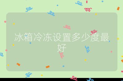 冰箱冷冻设置多少度最好