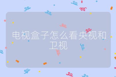 电视盒子怎么看央视和卫视