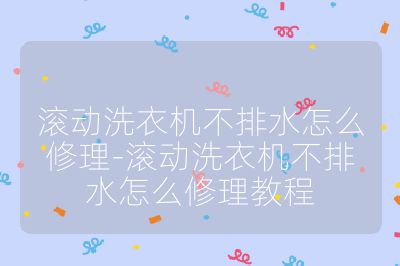 滚动洗衣机不排水怎么修理-滚动洗衣机不排水怎么修理教程