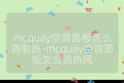 mcquay空调面板怎么调制热-mcquay空调面板怎么调热风