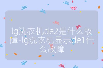 lg洗衣机de2是什么故障-lg洗衣机显示de1什么故障
