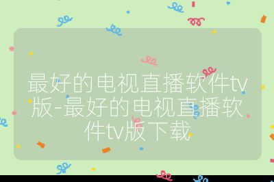 最好的电视直播软件tv版-最好的电视直播软件tv版下载