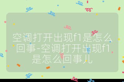 空调打开出现f1是怎么回事-空调打开出现f1是怎么回事儿