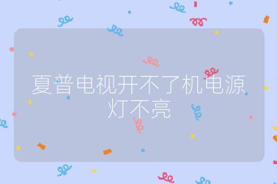 夏普电视开不了机电源灯不亮