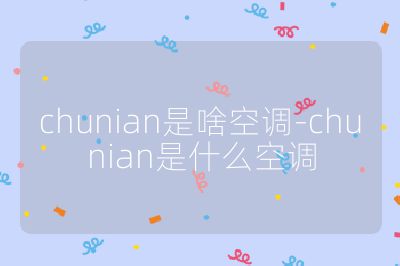 chunian是啥空调-chunian是什么空调