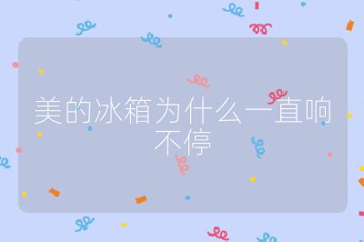 美的冰箱为什么一直响不停