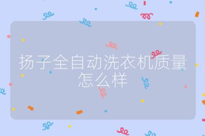 扬子全自动洗衣机质量怎么样
