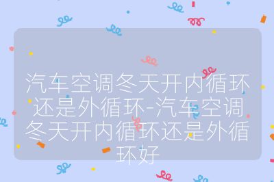 汽车空调冬天开内循环还是外循环-汽车空调冬天开内循环还是外循环好
