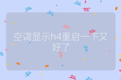 空调显示h4重启一下又好了