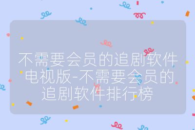 不需要会员的追剧软件电视版-不需要会员的追剧软件排行榜