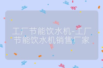 工厂节能饮水机-工厂节能饮水机销售厂家