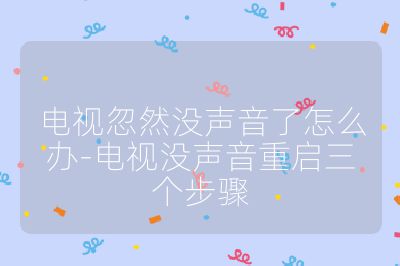 电视忽然没声音了怎么办-电视没声音重启三个步骤