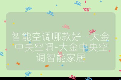 智能空调哪款好--大金中央空调-大金中央空调智能家居