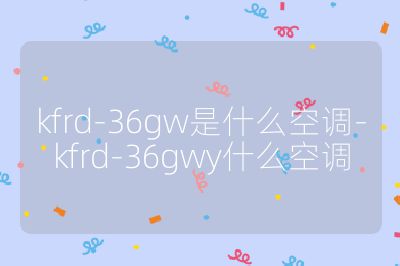kfrd-36gw是什么空调-kfrd-36gwy什么空调