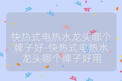 快热式电热水龙头哪个牌子好-快热式电热水龙头哪个牌子好用