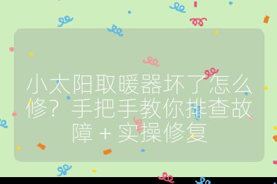 小太阳取暖器坏了怎么修？手把手教你排查故障 + 实操修复