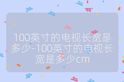 100英寸的电视长宽是多少-100英寸的电视长宽是多少cm