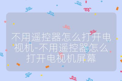 不用遥控器怎么打开电视机-不用遥控器怎么打开电视机屏幕