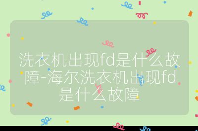 洗衣机出现fd是什么故障-海尔洗衣机出现fd是什么故障