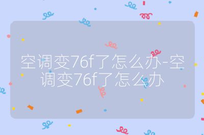 空调变76f了怎么办-空调变76f了怎么办