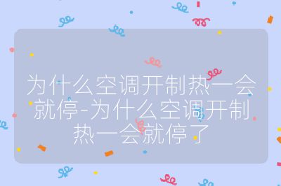为什么空调开制热一会就停-为什么空调开制热一会就停了