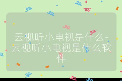 云视听小电视是什么-云视听小电视是什么软件
