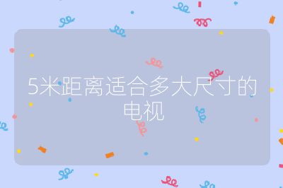 5米距离适合多大尺寸的电视