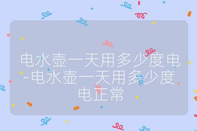 电水壶一天用多少度电-电水壶一天用多少度电正常