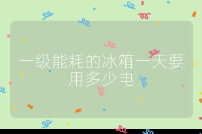 一级能耗的冰箱一天要用多少电