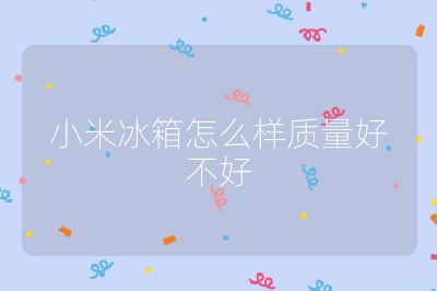 小米冰箱怎么样质量好不好