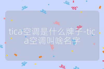 tica空调是什么牌子-tica空调叫啥名字