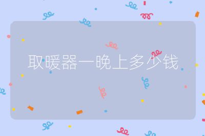 取暖器一晚上多少钱