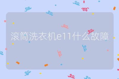 滚筒洗衣机e11什么故障